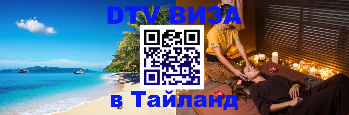 Купить DTV визу в Таиланд 