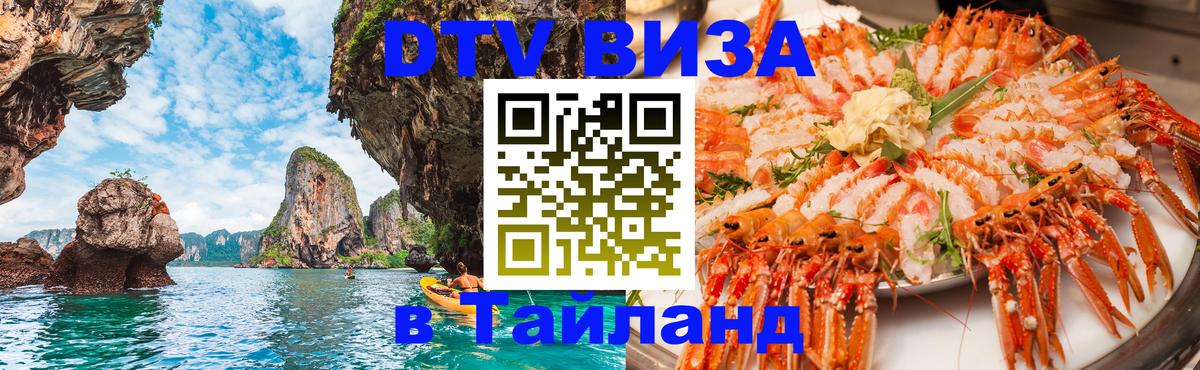 DTV (ДТВ) visa Таиланд Нефтекамск 